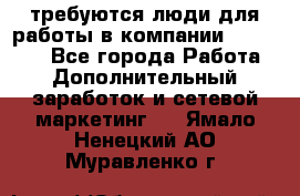 требуются люди для работы в компании AVON!!!!! - Все города Работа » Дополнительный заработок и сетевой маркетинг   . Ямало-Ненецкий АО,Муравленко г.